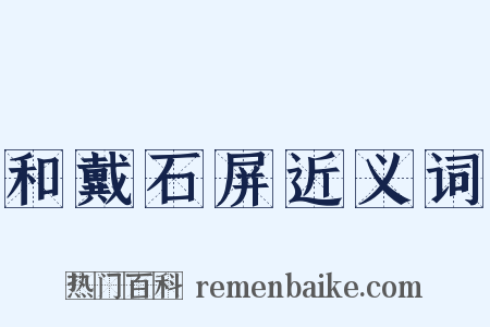 和戴石屏近义词是什么意思的图片